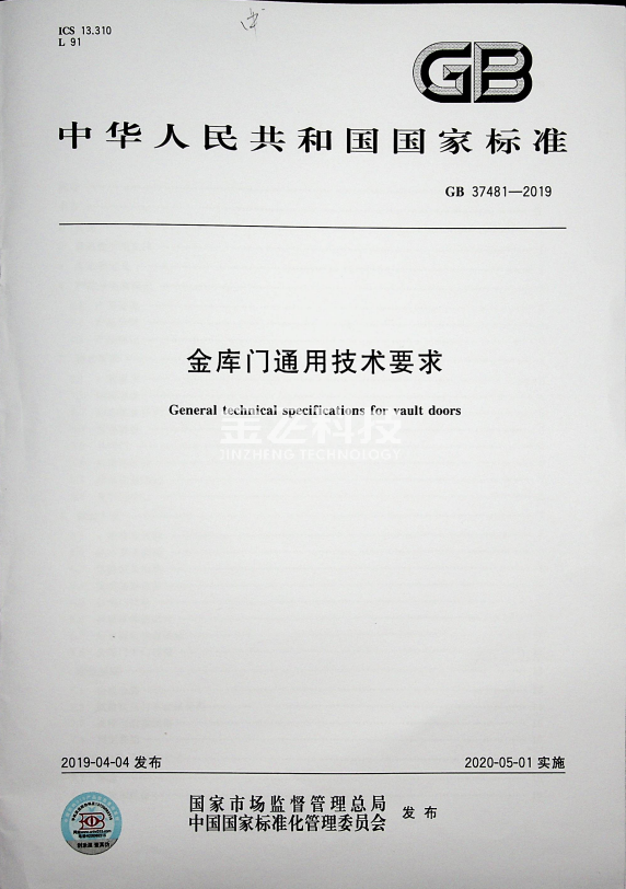 GB37481-2019  黄瓜视频网址通用技术要求