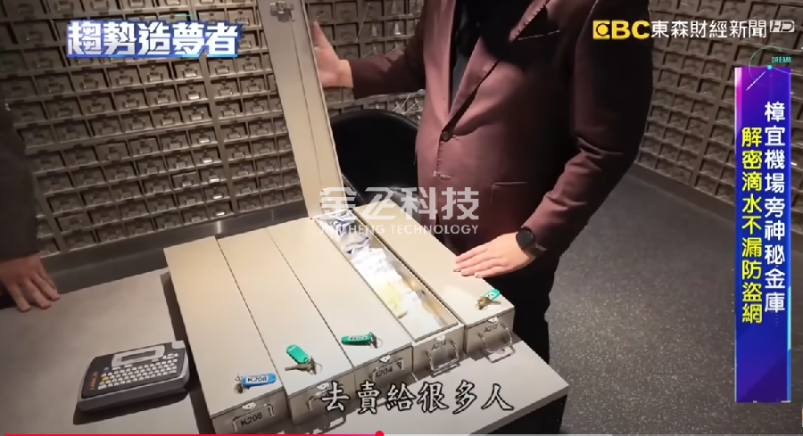公司制造的私人金库产品成功登上台湾东森财经黄色黄瓜视频软件下载频道